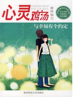 ebook: 心灵鸡汤精粹版Ⅲ：与幸福有个约定