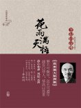 ebook: 花雨满天悟禅机：李叔同的佛心禅韵