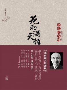 ebook: 花雨满天悟禅机：李叔同的佛心禅韵