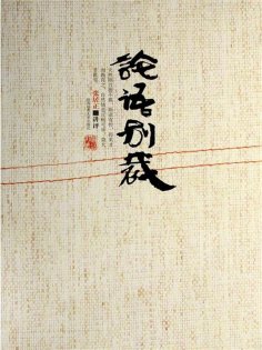 ebook: 论语别裁
