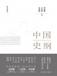 ebook: 中国史纲