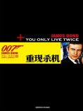 ebook: 重现杀机（007谍海系列）