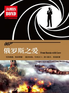 ebook: 俄罗斯之爱（007谍海系列）