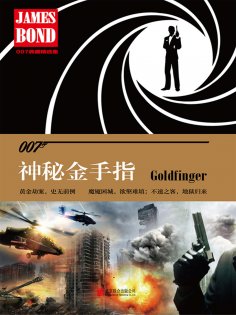 ebook: 神秘金手指（007谍海系列）