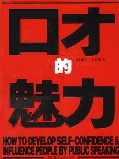 ebook: 口才的魅力