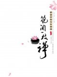 ebook: 花间一枝禅