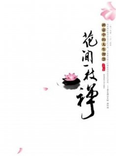 ebook: 花间一枝禅