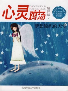 ebook: 心灵鸡汤精粹版Ⅴ：梦想编织的天堂