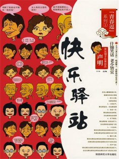 eBook: 青春逗系列：快乐驿站