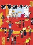 eBook: 青春逗系列：越策越开心
