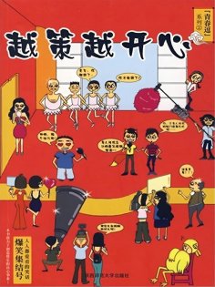 eBook: 青春逗系列：越策越开心