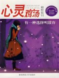 eBook: 心灵鸡汤精粹版7：有一种选择叫放弃