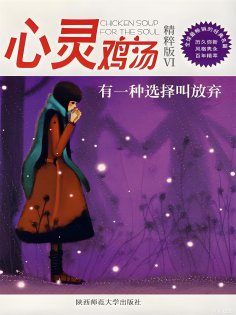 ebook: 心灵鸡汤精粹版7：有一种选择叫放弃