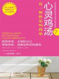 eBook: 心灵鸡汤精粹版Ⅶ：有一种快乐叫简单