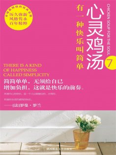 eBook: 心灵鸡汤精粹版Ⅶ：有一种快乐叫简单