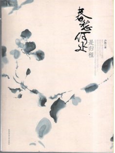 ebook: 春愁何处是归程