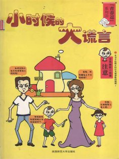 ebook: 青春逗系列：小时候的大谎言