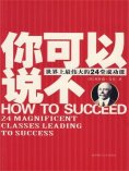 eBook: 你可以说不：世界上最伟大的24堂成功课