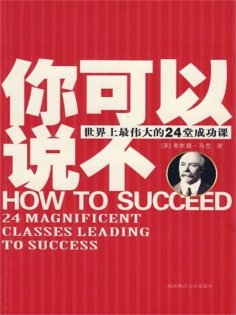 ebook: 你可以说不：世界上最伟大的24堂成功课