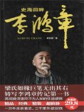 ebook: 史海回眸李鸿章