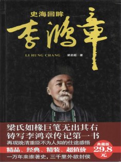 ebook: 史海回眸李鸿章