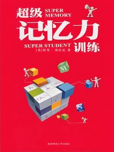 eBook: 超级记忆力训练