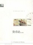 ebook: 货币论（下卷）