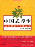 ebook: 中国式养生