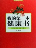 ebook: 我的第一本健康书：四季养生