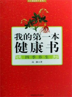 ebook: 我的第一本健康书：四季养生