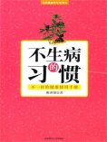 ebook: 不生病的习惯