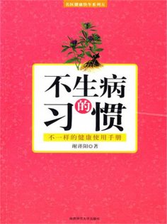 ebook: 不生病的习惯