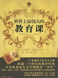 ebook: 世界上最伟大的教育课：卡尔威特的教育