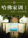 ebook: 哈佛家训Ⅰ：改变一生的智慧