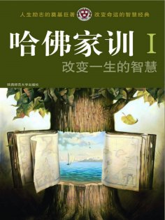 ebook: 哈佛家训Ⅰ：改变一生的智慧