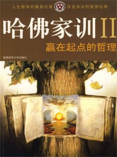 ebook: 哈佛家训Ⅱ：赢在起点的哲理