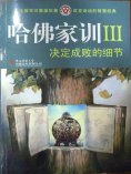 ebook: 哈佛家训Ⅲ：决定成败的细节