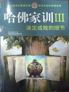 ebook: 哈佛家训Ⅲ：决定成败的细节