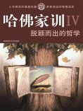 ebook: 哈佛家训Ⅳ：脱颖而出的哲学