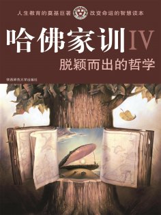 ebook: 哈佛家训Ⅳ：脱颖而出的哲学