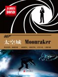 ebook: 太空城：金刚钻（007谍海系列）