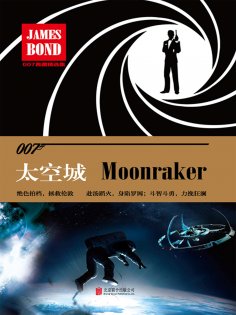 ebook: 太空城：金刚钻（007谍海系列）