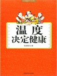 ebook: 温度决定健康