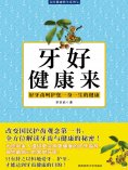 ebook: 牙好健康来