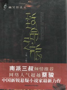 ebook: 幽冥怪谈：致命之旅