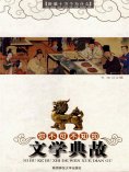 eBook: 你不可不知的文学典故