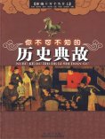 eBook: 你不可不知的历史典故