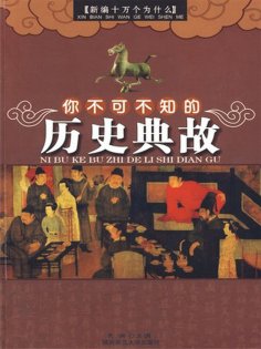 eBook: 你不可不知的历史典故