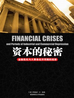 ebook: 资本的秘密：金融危机与大萧条经济周期的规律