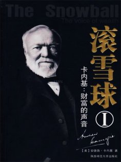 ebook: 滚雪球1：卡内基—财富的声音